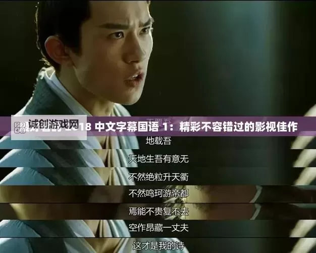 揭秘:为何这些是最好看的中文视频和最好的中文推荐图1