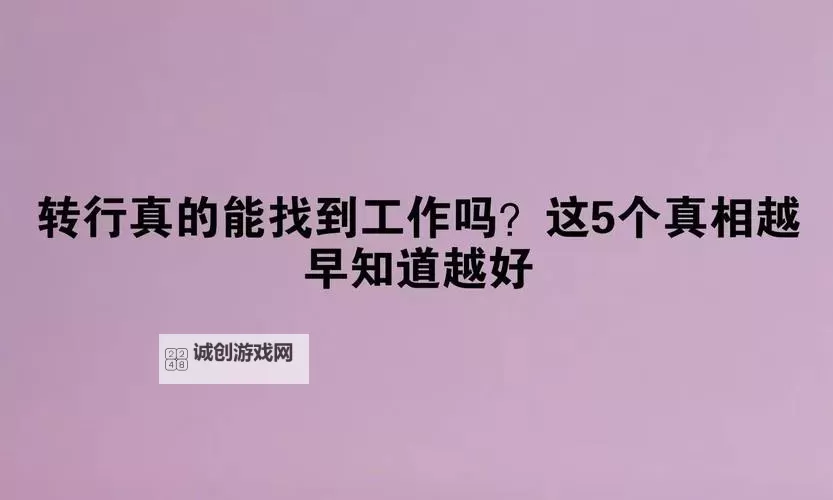 早知道在公司就干了你了：那些职场中的意外与预料之外的选择图1
