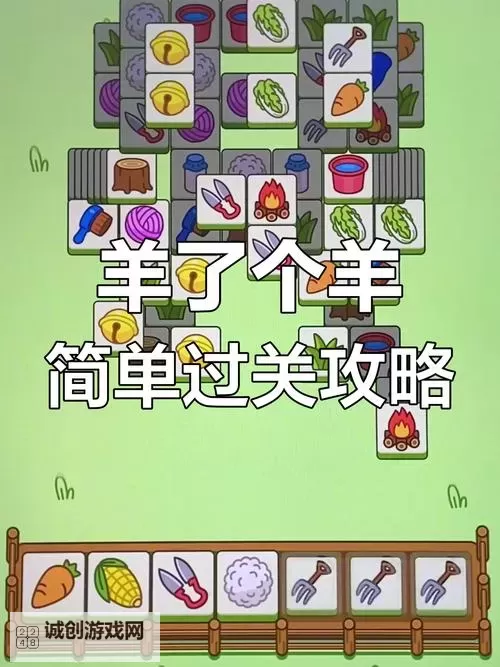 《羊了个羊》3月31日通关攻略图1