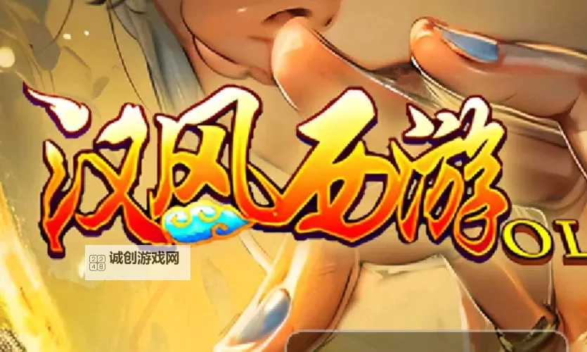 汉风西游电脑版下载 汉风西游电脑版安卓模拟器推荐图1