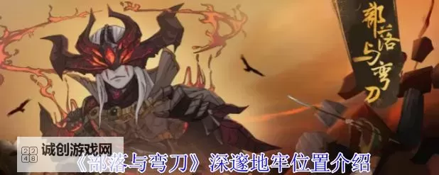 《部落与弯刀》重要出兵点及地牢位置一览图1