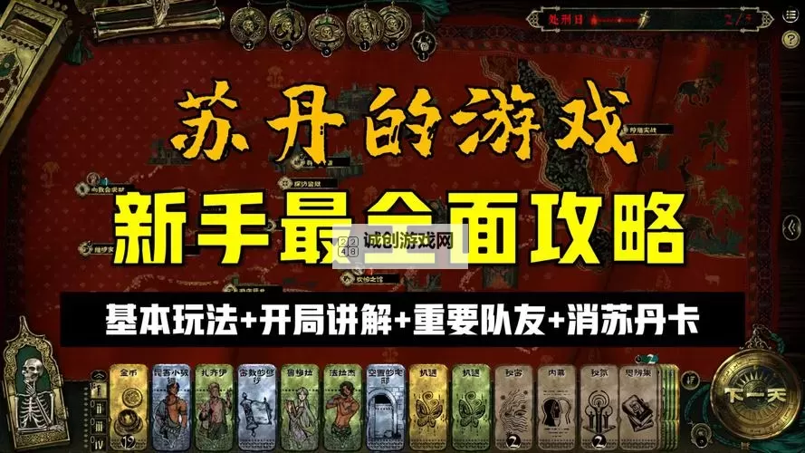 《苏丹的游戏》新手向销卡简易攻略图1