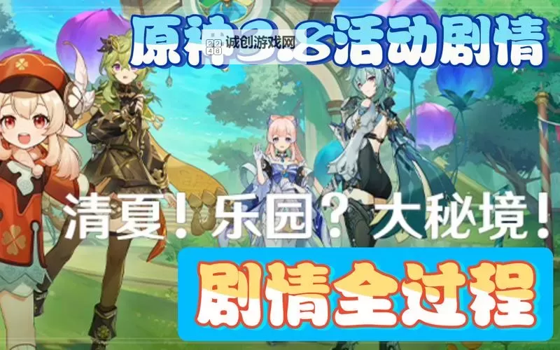 《原神》3.8清夏乐园大秘境活动玩法说明图1