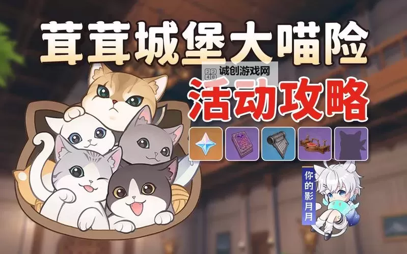 《原神》茸茸城堡大喵险第一天攻略图1