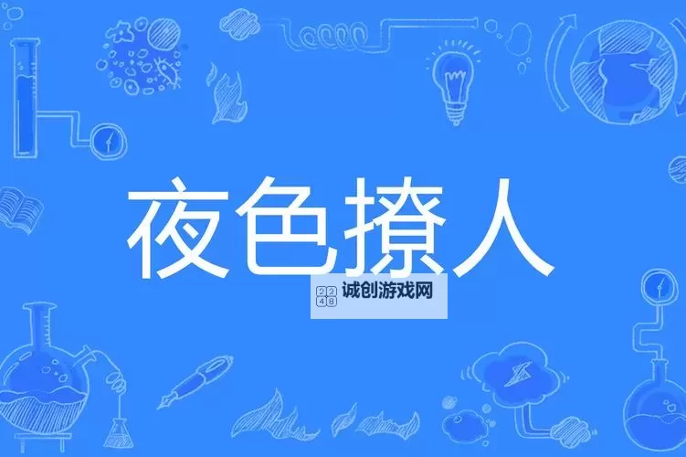 伊人夜色：幽梦如水的夜晚画卷图1