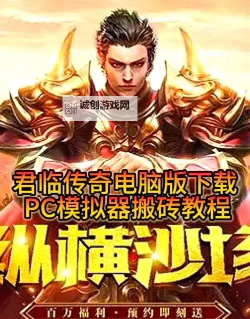 传奇之战电脑版下载 电脑玩传奇之战模拟器哪个好？图1