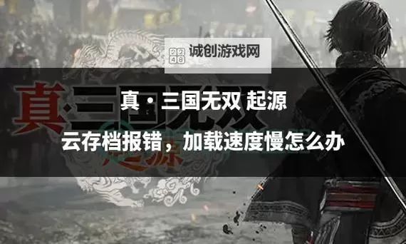 《真三国无双起源》把云连斩武艺效果及获取方法 云连斩武怎么解锁图1
