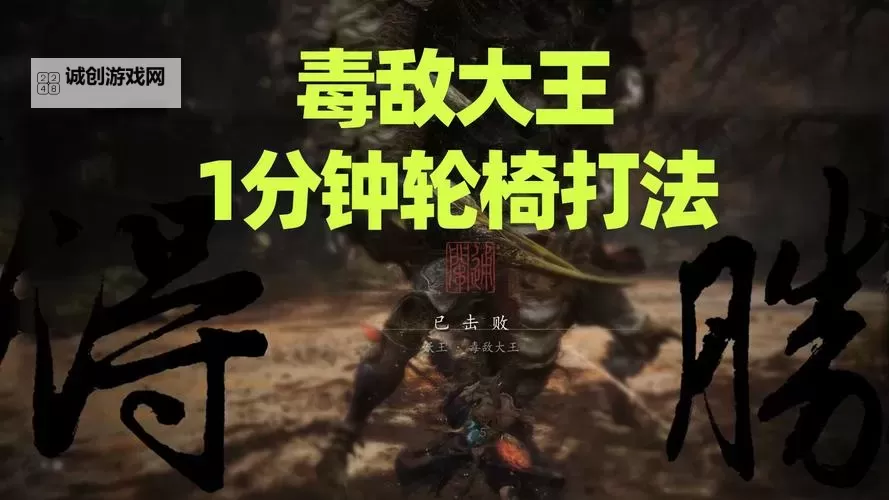 《黑神话悟空》毒敌大王打法攻略 毒敌大王怎么打图1