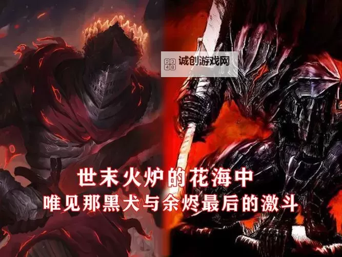 《黑暗之魂3》薪王传火先后顺序图文探究图1