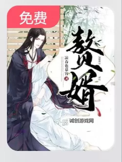 《赘婿》百度网盘:完整资源免费下载指南图1