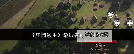 《庄园领主》种田方法及技巧分享图1