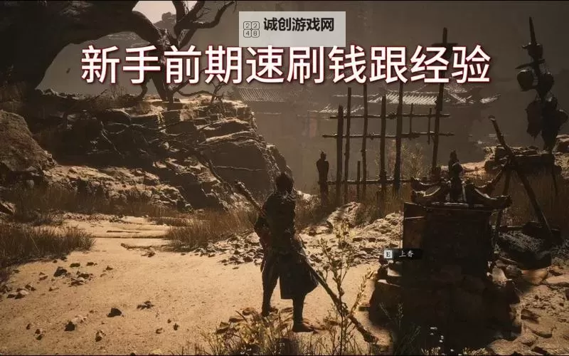 《黑神话悟空》前期速刷经验方法 怎么刷经验图1