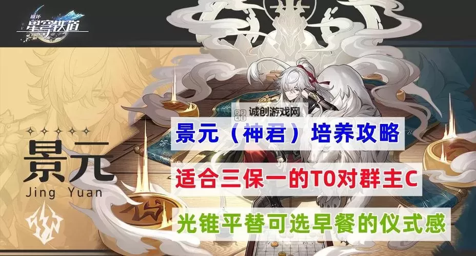 《崩坏星穹铁道》景元定位、技能介绍与出装推荐图1