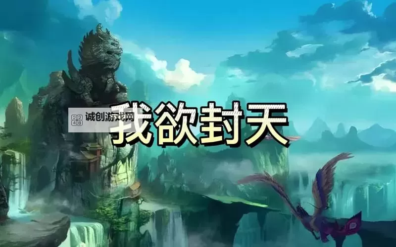 《我欲封天》开心问答图1