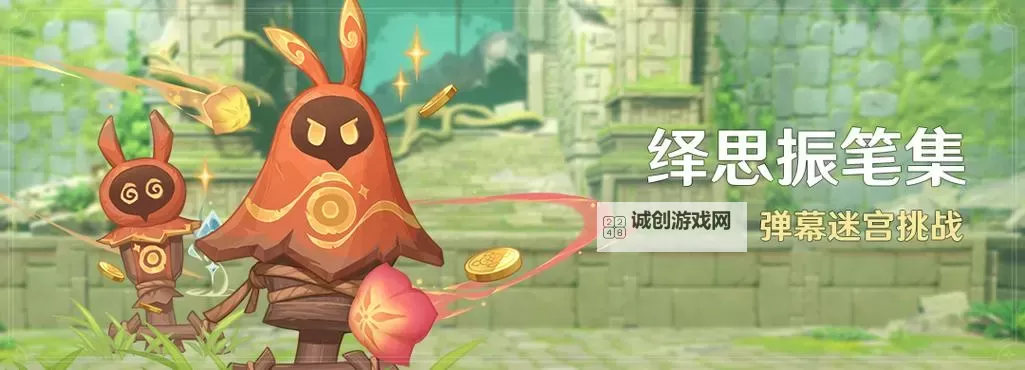 《原神》4.7绎思振笔集全关卡满奖励攻略 弹幕迷宫挑战技巧图1