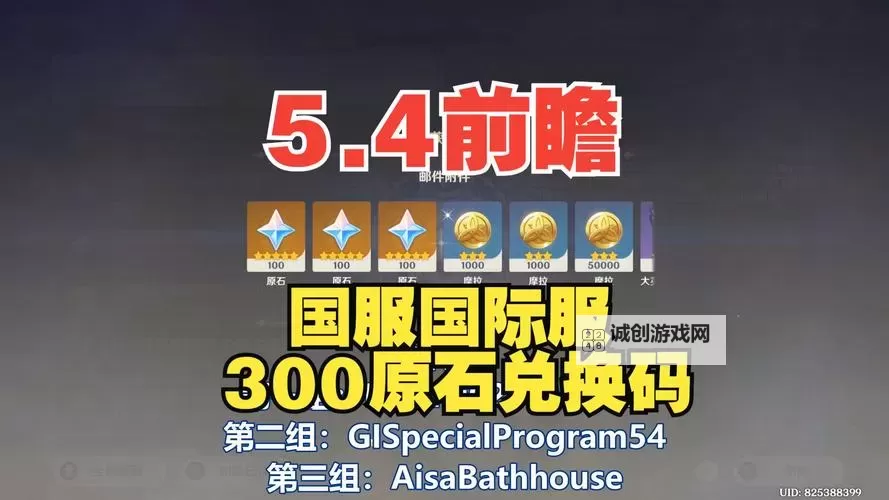 《原神》5.6前瞻300原石兑换码一览 5.6前瞻兑换码是什么图1