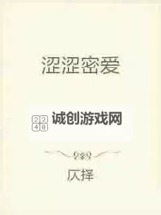 成人涩涩爱：探索成熟之美的恋爱秘境图1