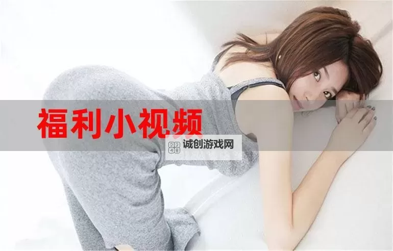 探索精彩纷呈的亚洲一区福利视频精彩内容推荐图1