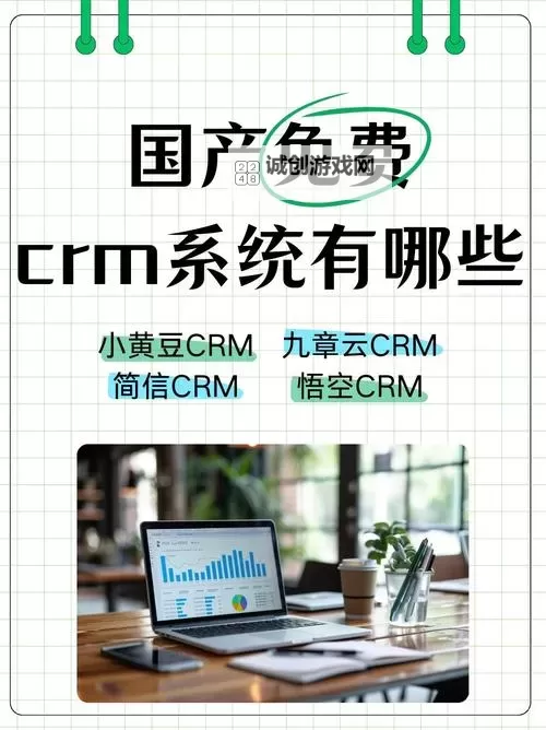 无忧企业必备——永久免费不收费的CRM系统推荐图1