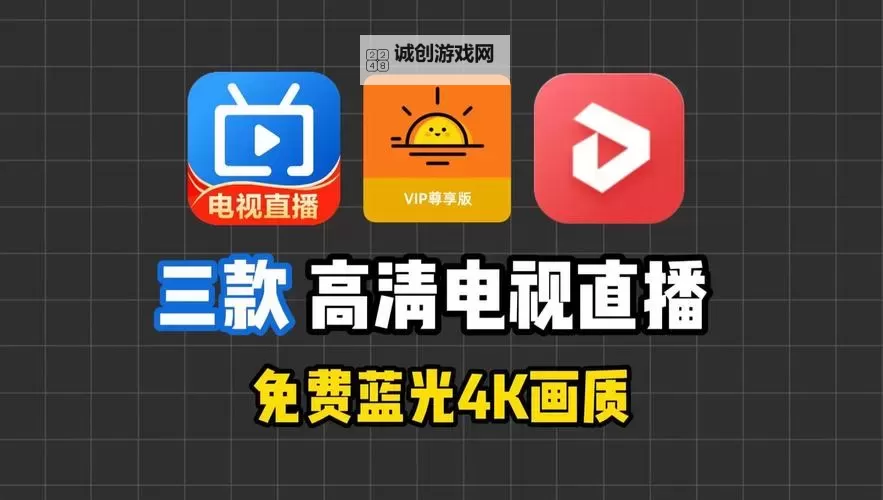 免费在线观看高清免费的直播APP推荐：最佳在线观看体验指南图1