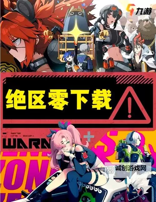 《绝区零》正版预下载网址分享图1