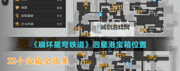 《崩坏星穹铁道》仙舟迥星港宝箱解谜攻略图1