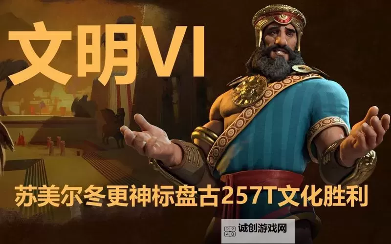 《文明6》苏美尔神级盘古文化胜利攻略 苏美尔如何文化胜利图1