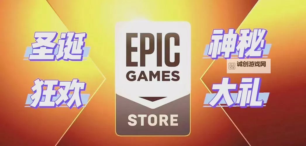 国服Epic圣诞活动1月6日送什么游戏图1