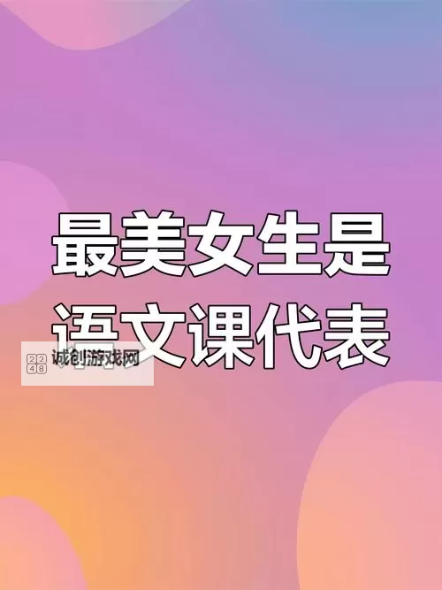 语文课代表求我桶她：课堂背后的秘密角逐图1