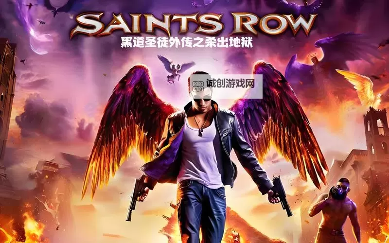 黑道圣徒:杀出地狱 上手图文心得 杀出地狱好玩吗图1