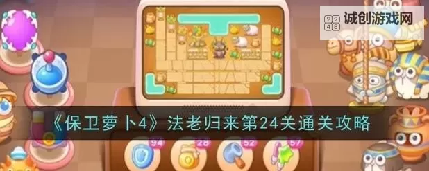 保卫萝卜4法老归来第14关怎么过？  法老归来第14关图文攻略详解！图1