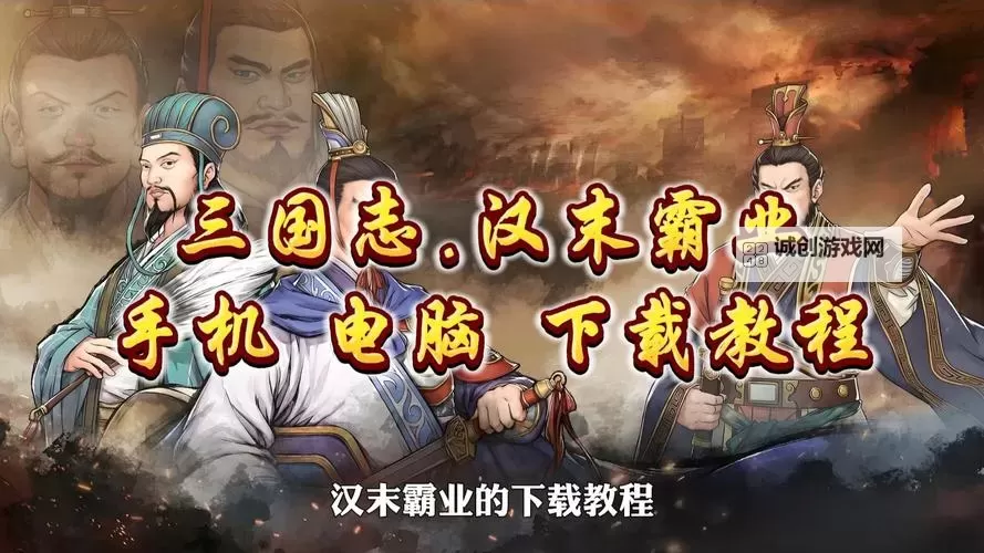 天下争霸三国志电脑版下载 怎么下载天下争霸三国志电脑版模拟器图1