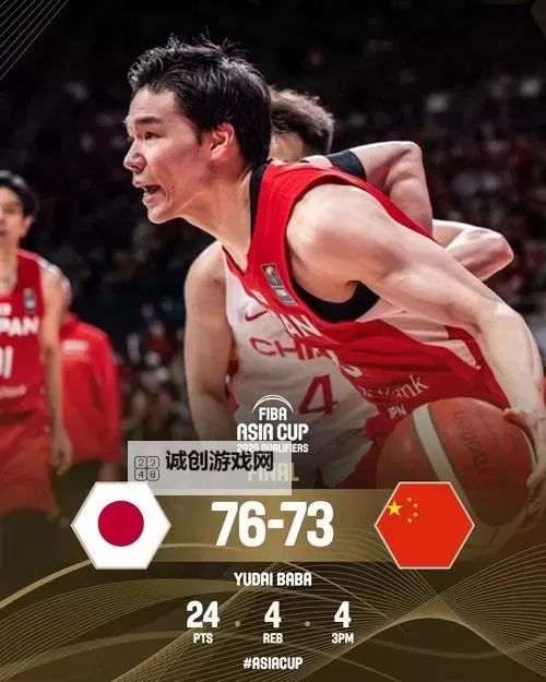 中国男篮不敌日本：亚洲杯赛场再遭挫折图1