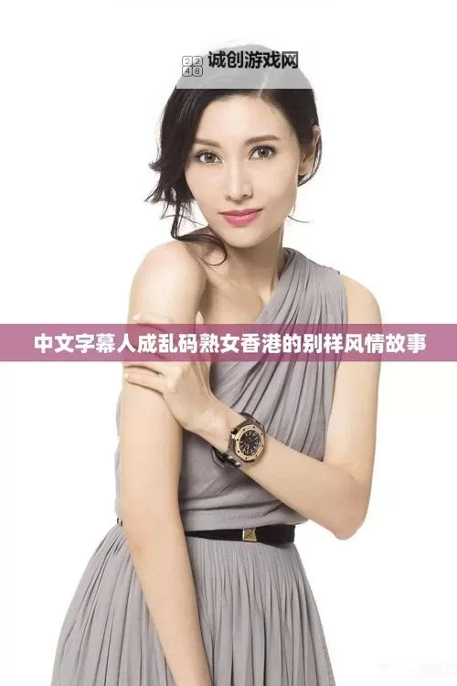 如何解决中文字幕人乱码中文的问题与方法揭秘图1