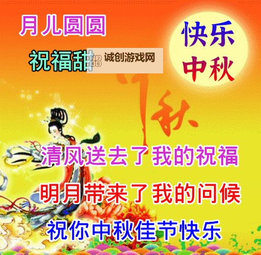 最新精选祝您中秋节快乐动态图片大全推荐,祝您节日愉快!图1