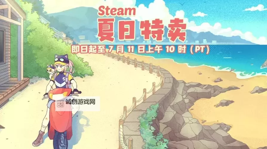 良心steam夏季促销游戏合集 有哪些值得入手的夏促游戏图1