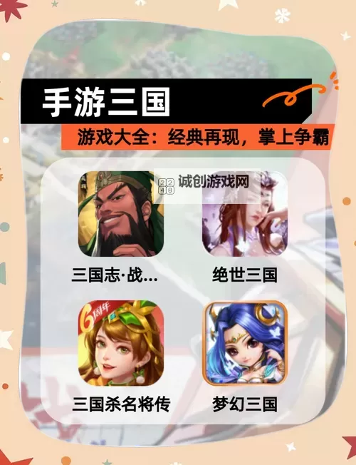 2023盘点三国策略游戏 2023三国策略游戏有哪些图1