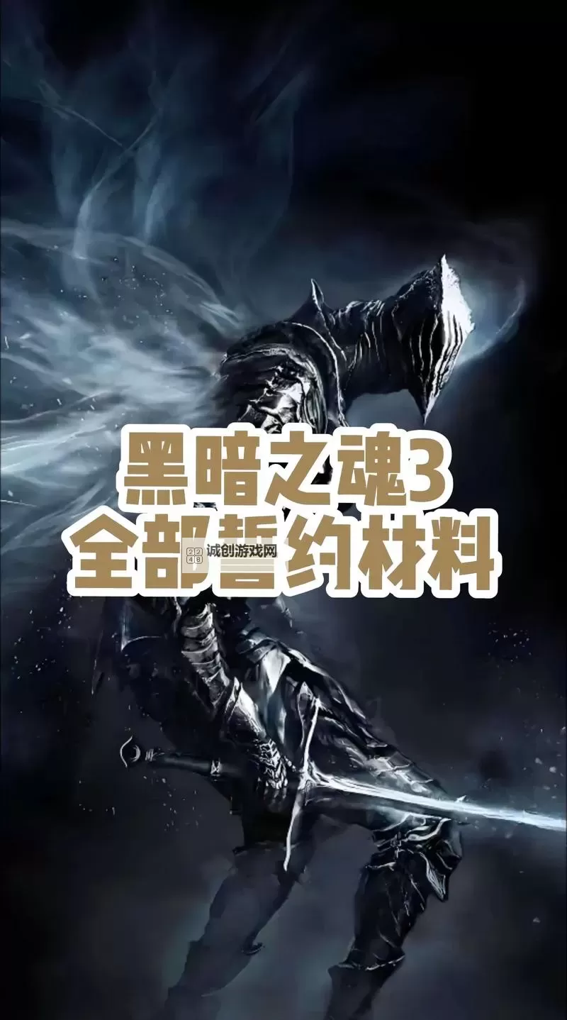 《黑暗之魂3》累积者誓约获取方法说明 累积者誓约怎么获得图1