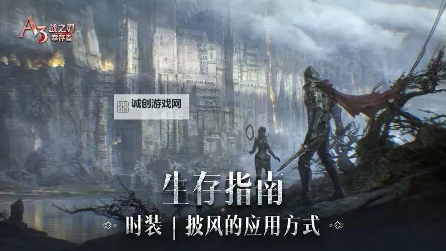 《战之刃:幸存者》披风的应用方式图1