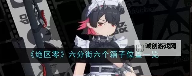 《绝区零》兔与绳主线数据宝箱全收集攻略图1