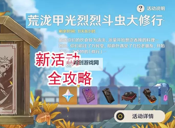 原神荒泷甲光烈烈斗虫大修行第一天攻略 详细图文攻略！图1