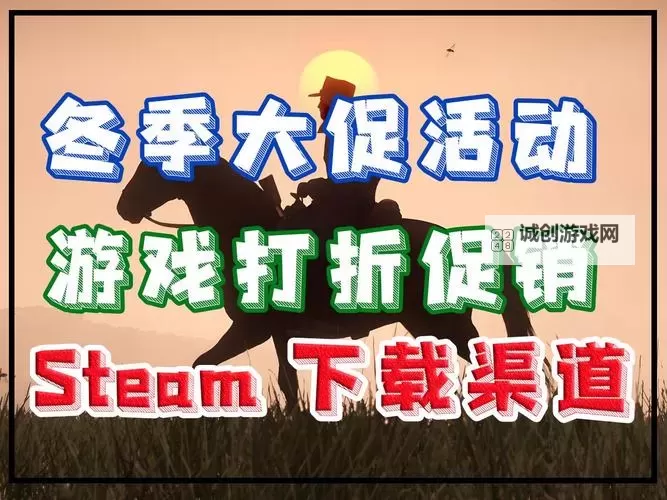 Steam冬促打折什么游戏图1