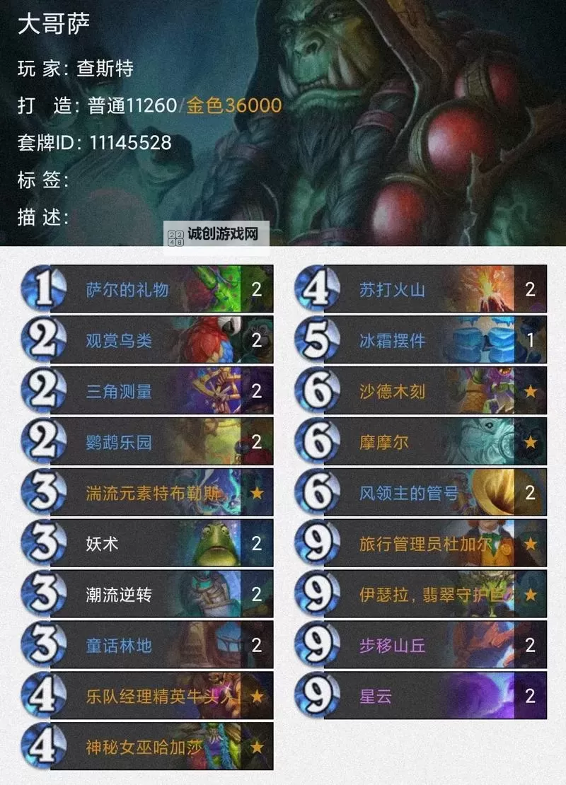 《炉石传说》标准模式元素萨卡组推荐 元素萨卡组怎么构筑图1