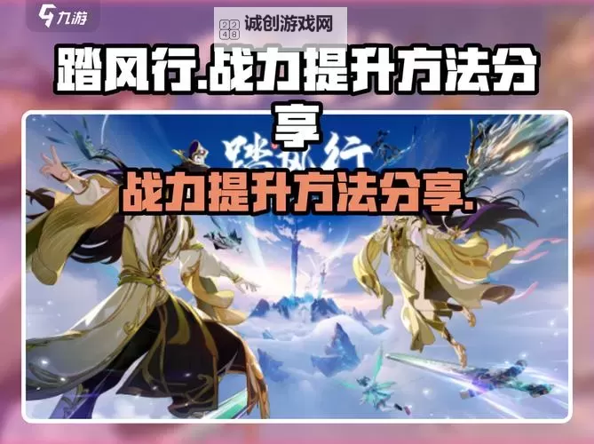 《踏风行》新手攻略：萌新如何快速提升境界？图1