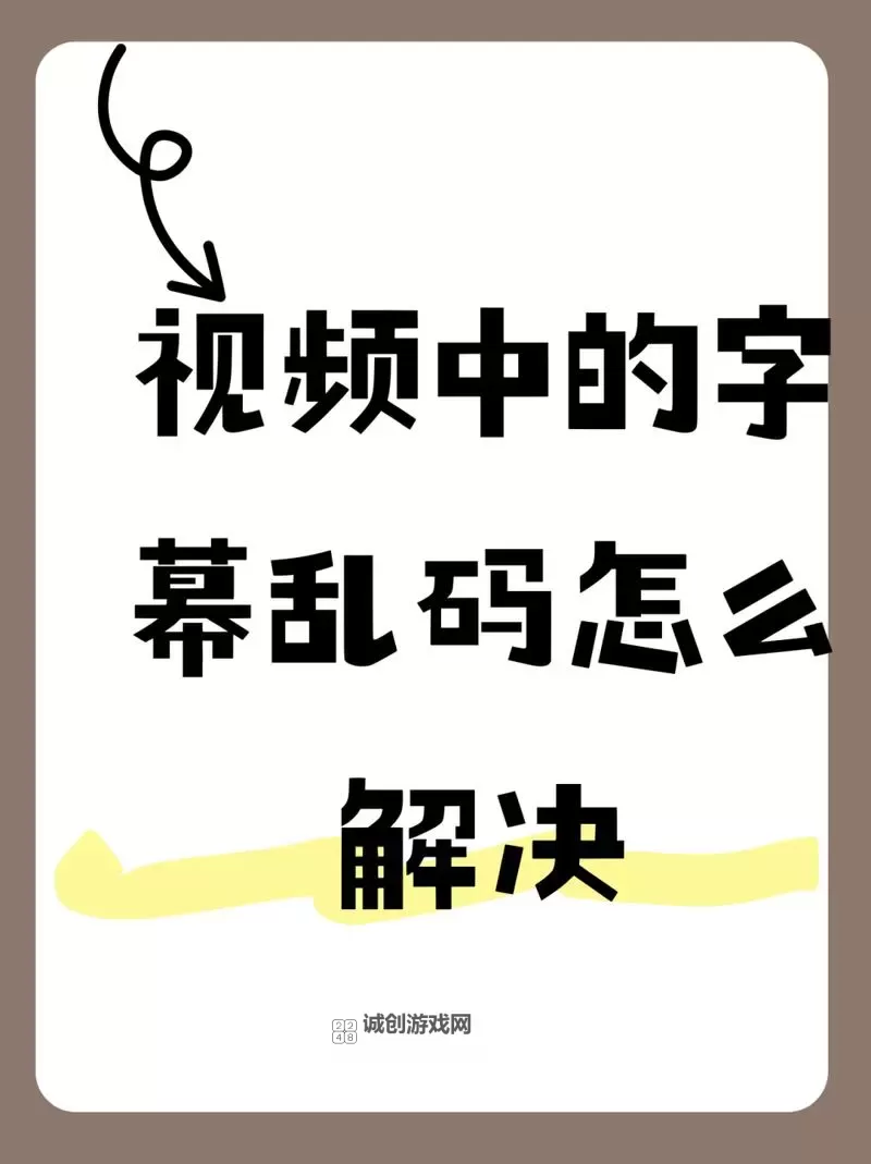 免费视频推荐：轻松解决中文乱码字幕无线观看问题图2