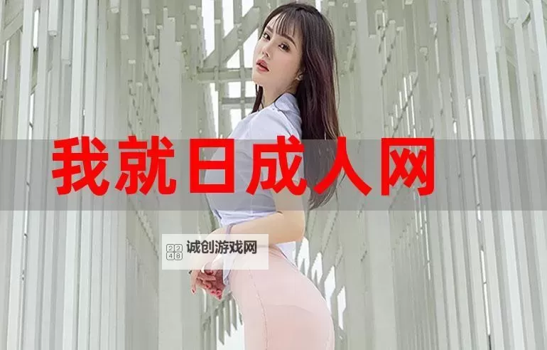 探索日本成人在线网站：最新内容与安全指南图1