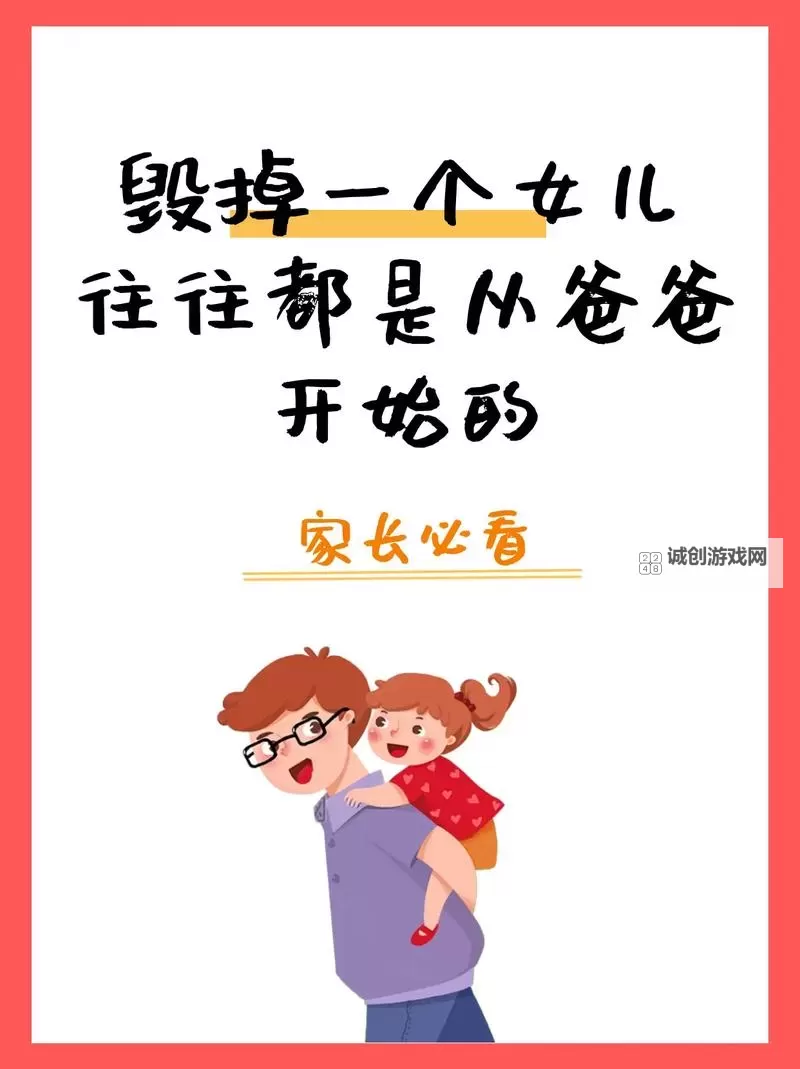 有多少女儿给自己的爸爸做过：真实故事与思考图1