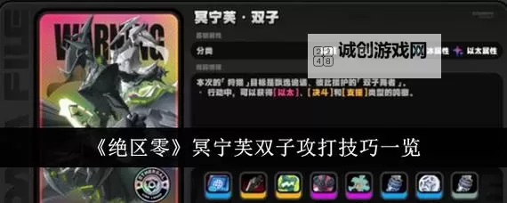 《绝区零》冥宁芙双子机制与打法讲解 冥宁芙双子怎么打图1