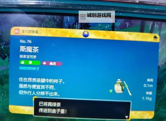 《宝可梦朱紫》斯魔茶进化道具获取位置图1
