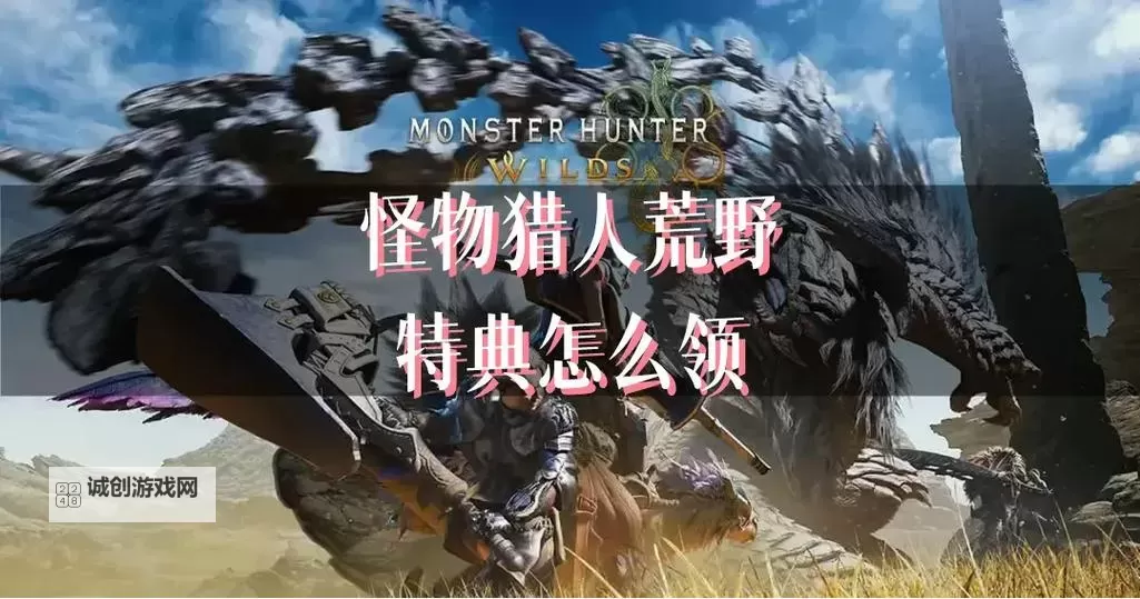 《怪物猎人荒野》前作存档继承特典领取方法 继承特典怎么领取图1